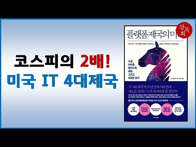 [책요약] 플랫폼 제국의 미래, 스콧 갤러웨이 (2017)