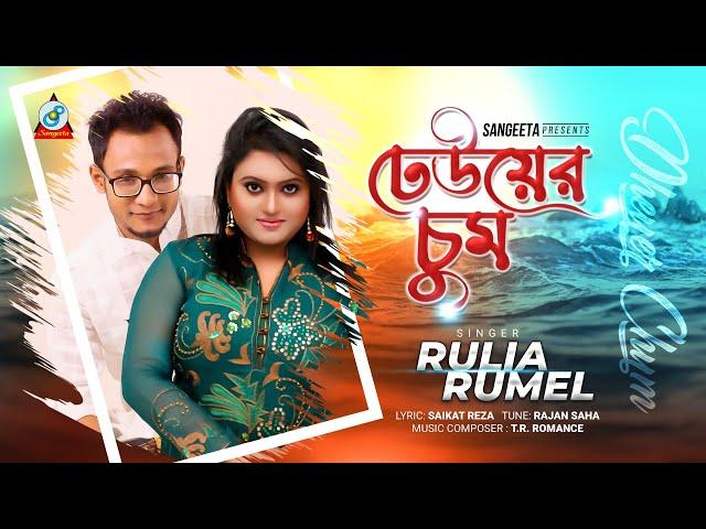 Dheuer Chum | Rulia | Rumel | ঢেউয়ের চুম | Music Video | Sangeeta