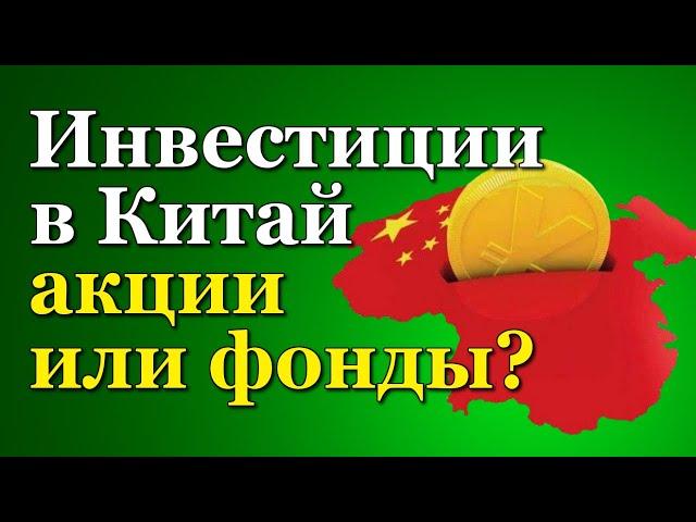 Стоит ли инвестировать в Китайский фондовый рынок? Акции или Фонды? Что делать при делистинге?