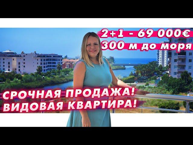 СРОЧНАЯ ПРОДАЖА квартиры у моря в Алании, Тосмур от 69 000 евро | Недвижимость в Турции