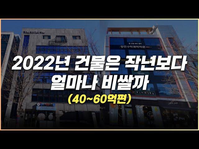 1년만에 40억 ~ 60억대 건물 금액은 얼마나 올랐을까요 ? (feat.  20년 ~ 22년 부동산 평균치)