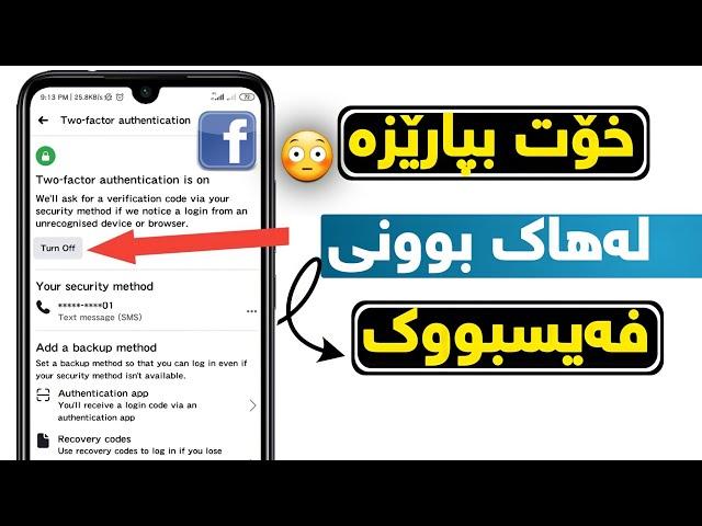 پارێزراوبە لەهاک بوونی فەیسبووک دانانی سکوێرتیProtect yourself from Facebook hacking