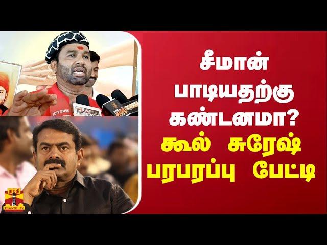 சீமான் பாடியதற்கு கண்டனமா? கூல் சுரேஷ் பரபரப்பு பேட்டி