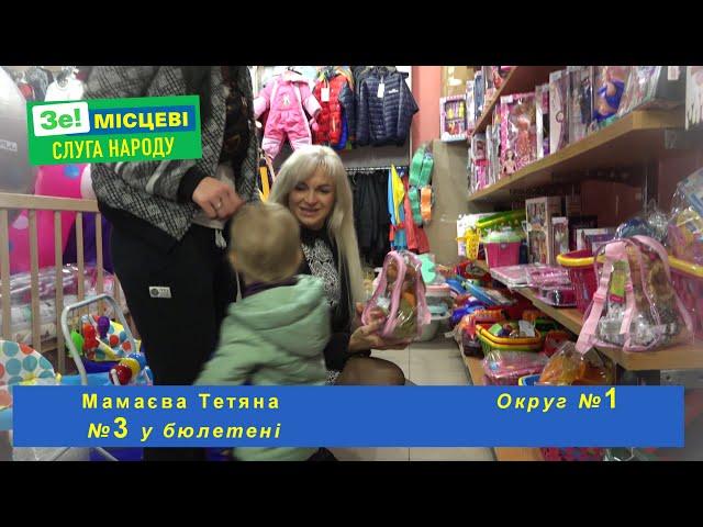 Мамаєва Тетяна. Округ №1. №3 у бюлетені