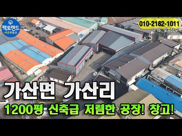 "가설 넉넉한 신축급 중대형공장" 포천 공장매매! 임대수익가능한 투자용으로도 추천합니다!