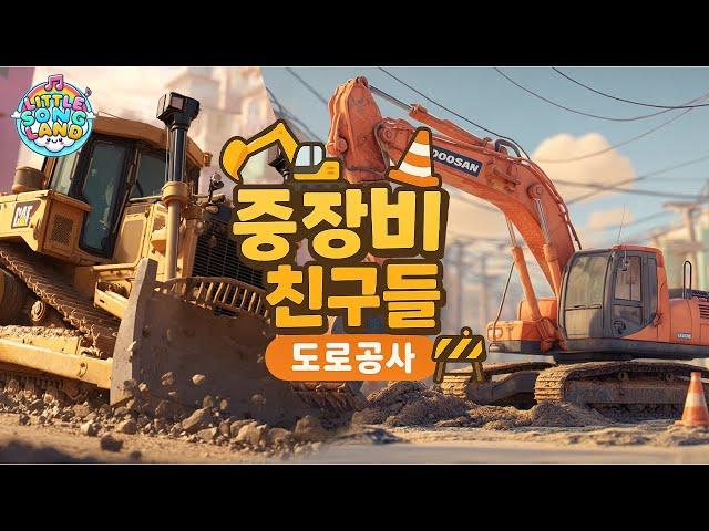  [중장비 친구들] 도로공사를 맡아라!  | 리틀송랜드 #중장비 #도로공사 #어린이동요