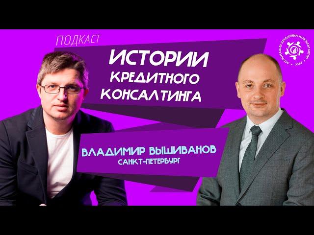 Истории кредитного консалтинга: Владимир Вышиванов