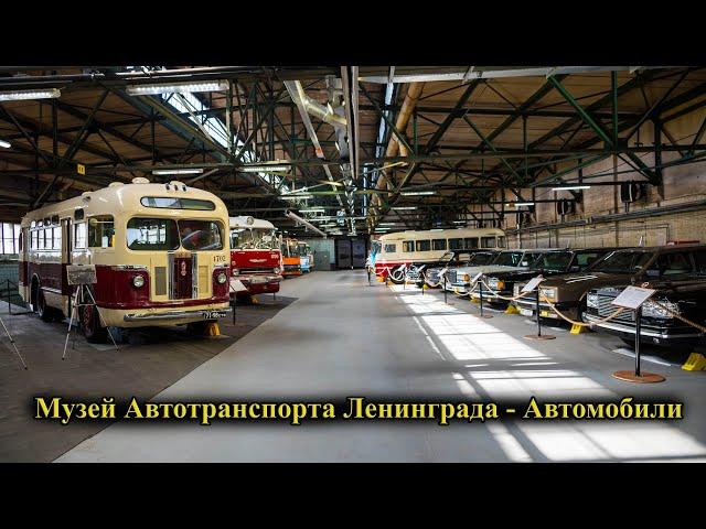 Музей Автотранспорта Ленинграда - автомобили