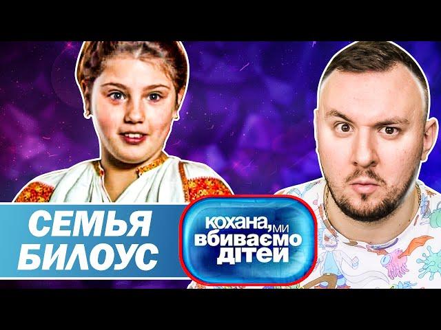 Дорогая мы убиваем детей ► Семья Билоус