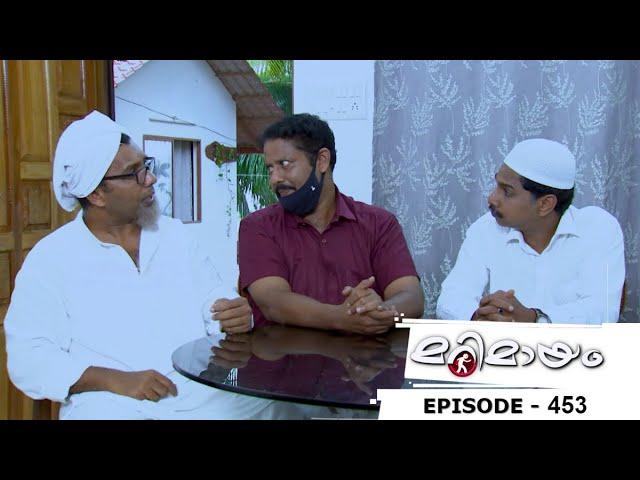 Marimayam | Episode 453  - The Corona Stigma! | Mazhavil Manorama