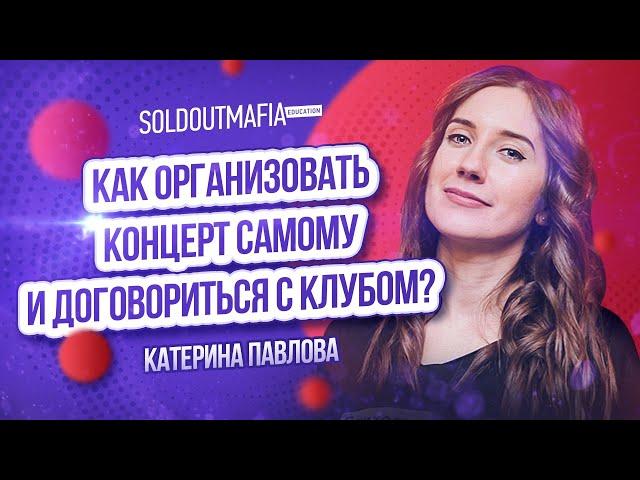 Музыкальный менеджмент: Как организовать концерт самому и договориться с клубом?