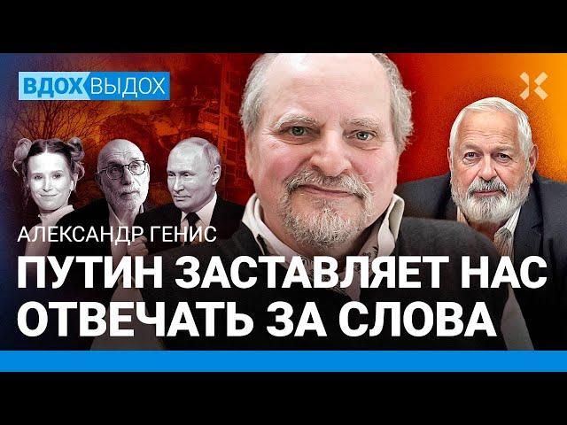 ГЕНИС: Слово при Путине — преступление. У России нет особенного пути. Акунин, Солженицын, Монеточка