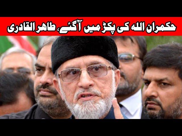 طاہرالقادری کا اگلا لائحہ عمل کیا ہو گیا ؟