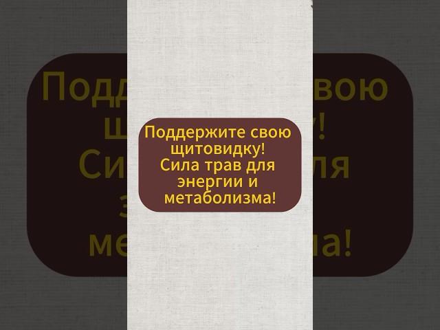 Поддержите свою щитовидку! Сила трав для энергии и метаболизма! #натуральное #травы #народнаямедицин
