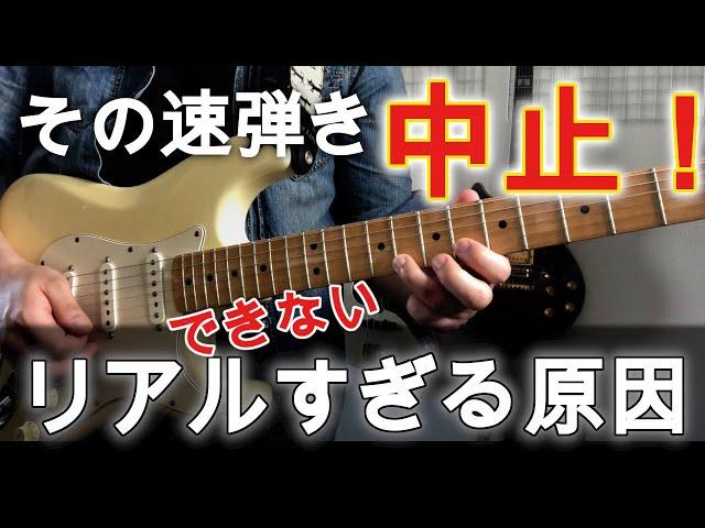 【気づいて！】ギター歴が長い人でも多い速弾き出来ない症状【初心者、運指、ピッキング】