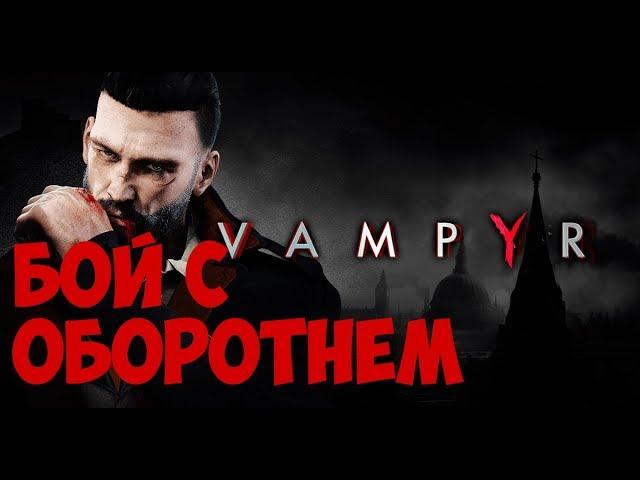 Прохождение VAMPYR - КАТАКОМБЫ И ОПАСНЫЙ РАЙОН