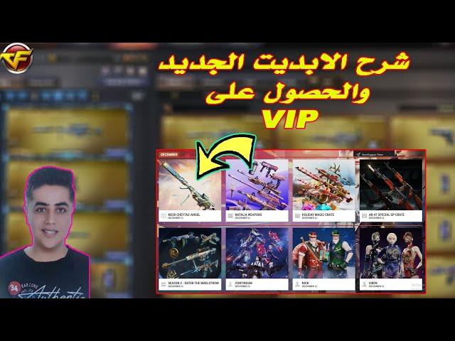 شرح الابديت الجديد والحصول على VIP الجديد فى كروس فاير | Crossfire