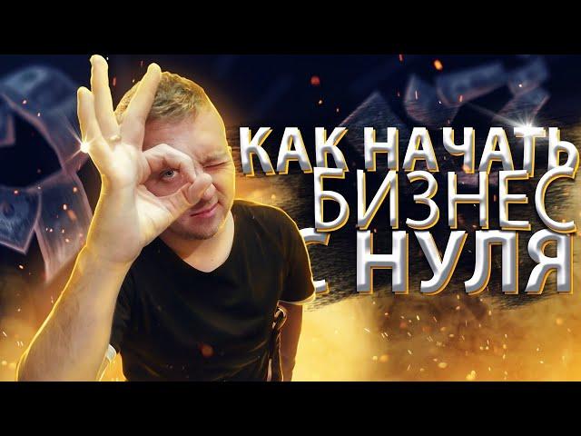 КАК НАЧАТЬ БИЗНЕС С НУЛЯ ? Плюсы и минусы бизнеса без вложений. Бизнес план.