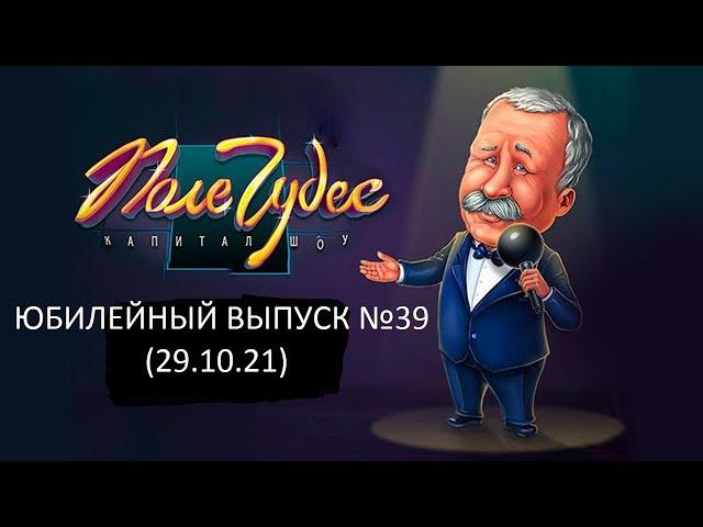 Поле Чудес: Капитал-шоу. Официальная Игра Юбилейный Выпуск №39 (29.10.21)