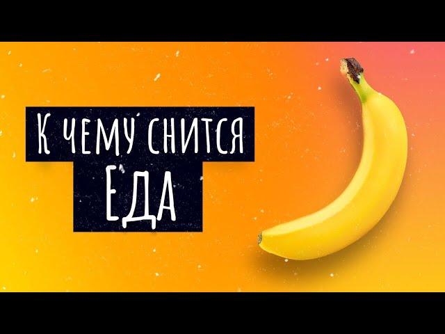 К чему снится еда. Сонник еда, толкование сна