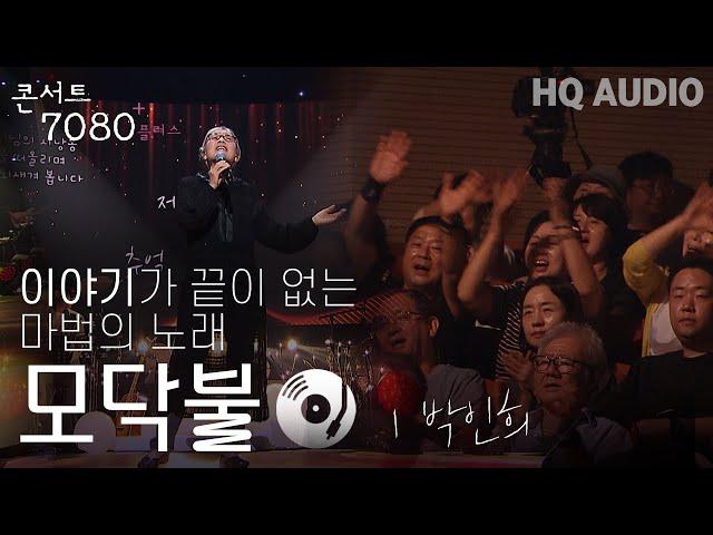 모닥불 - 박인희 | 2024 콘서트 7080플러스+ | KBS제주 20240914방송