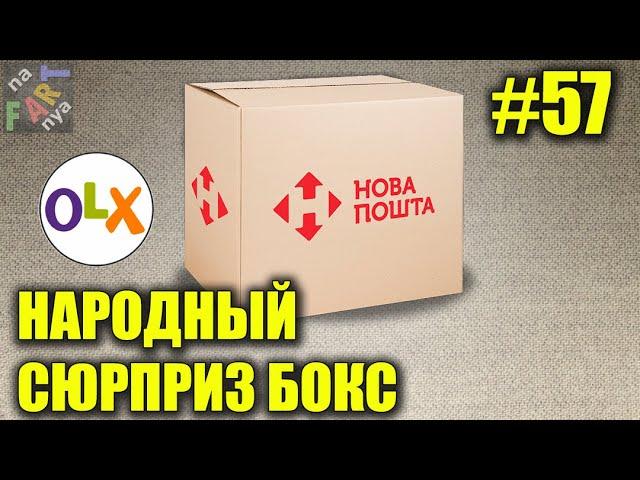 Сюрприз бокс с OLX. Что внутри? Распаковка, обзор и реакция | Анбоксинг