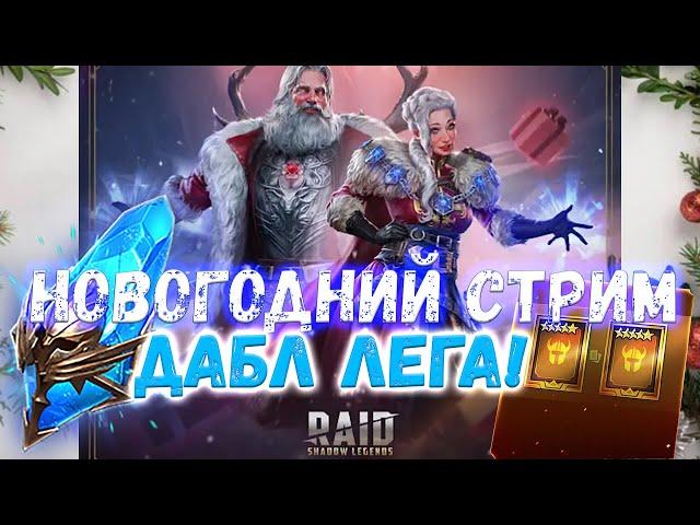  Raid SL! С НАСТУПАЮЩИМ! ТЯНЕМ МНОГО ЛЕГ!