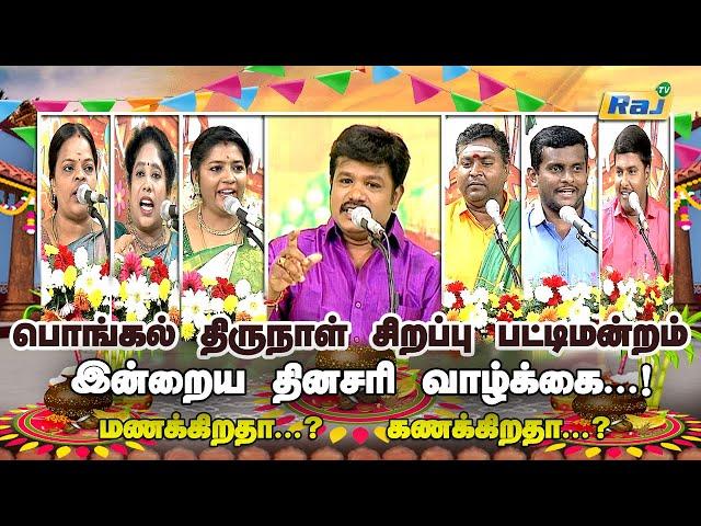 பொங்கல் திருநாள் சிறப்பு பட்டிமன்றம் | Madurai Muthu & Team | Pongal Special 2023 | Raj Television