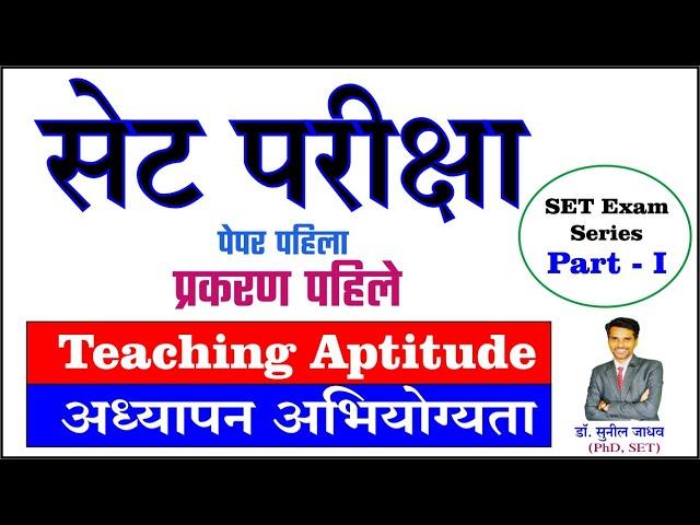 set exam Paper - I, Teaching Aptitude सेट परीक्षा - प्रकरण पहिले  अध्यापन अभियोग्यता