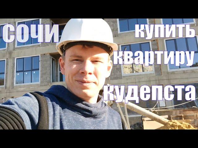 КУДЕПСТА квартира купить НЕДВИЖИМОСТЬ СОЧИ