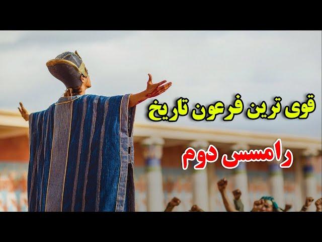 او تنها کسی بود که با دختر خودش ازدواج کرد - داستان باورنکردنی زندگی رامسس دوم | JABEYE ASRAR