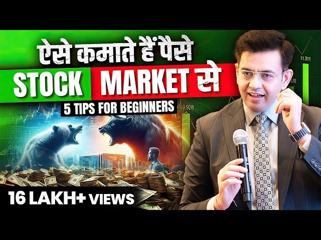 Share Market में पैसे से पैसे बनाना सीखो | Share Market for Beginners | Sonu Sharma