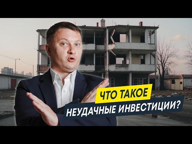 Неудачные инвестиции в недвижимость | Новостройки СПб