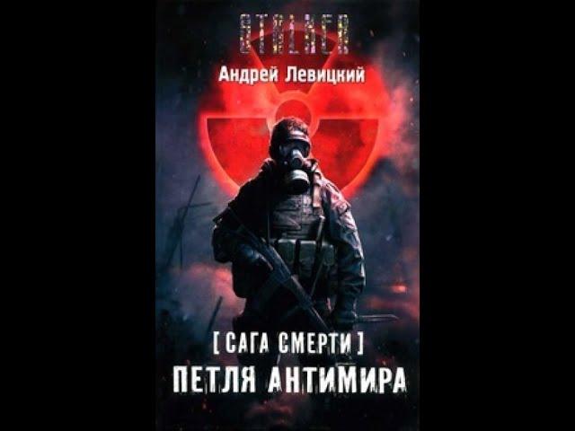 Петля Антимира - Андрей Левицкий #аудиокнига #сталкер