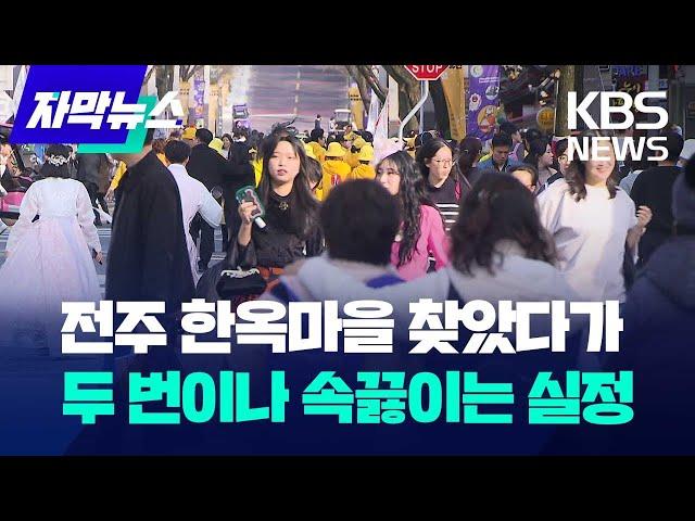 [자막뉴스] 전주 한옥마을 찾았다가 두 번이나 속끓이는 실정 / KBS 2024.02.28.