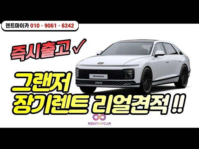[그랜저 장기렌트 즉시출고] 그랜저 하이브리드/가솔린 장기렌트 리얼견적! 휴가떠나기전에 빠르게 선점하세요!!!