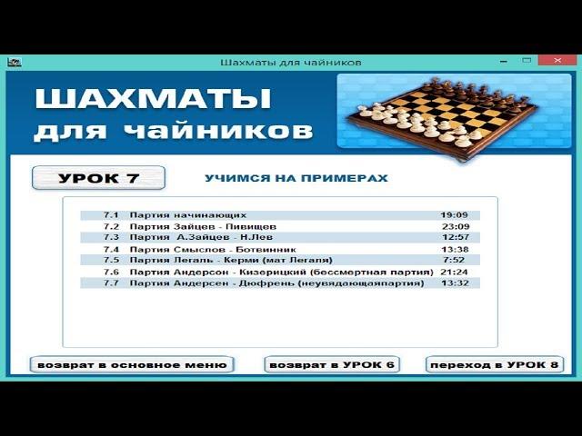 Курс шахматы для "чайников".Урок 7.2 Партия Зайцев - Пивищев.