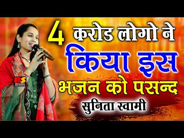 4 करोड़ लोगों ने किया इस सुनीता स्वामी के भजन को पसंद !! Sunita Swami Bhajan