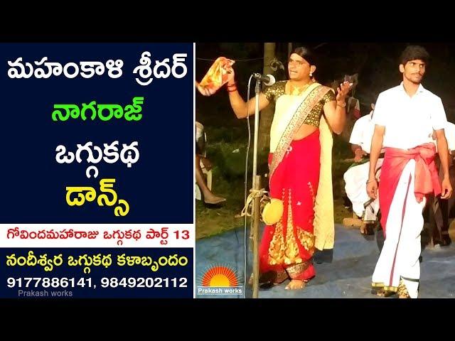 గోవిందమహారాజు కథ 13 | Super Oggukatha Dance | Madduri Shyam Kumar Yadav - 9177886141 | Kalakarula Tv