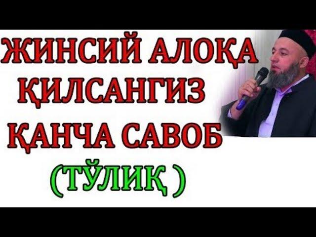 ЖИНСИЙ АЛОКА КИЛСА КАНЧА САВОБ ||САЛОХИДДИН ДОМЛА 2020 ЙИЛ МАРУЗАСИ