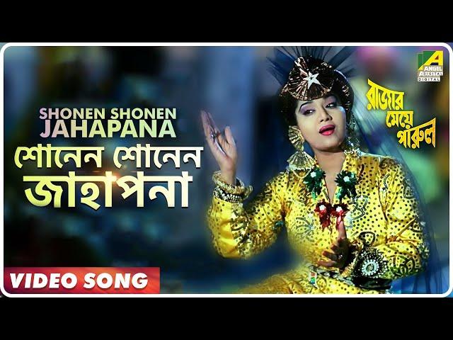 Shonen Shonen Jahapana | Rajar Meye Parul | Bengali Movie Song | Sabina Yasmin