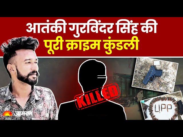 Pilibhit Encounter: Khalistani Terrorist Gurwinder Singh की पूरी Crime Kundali