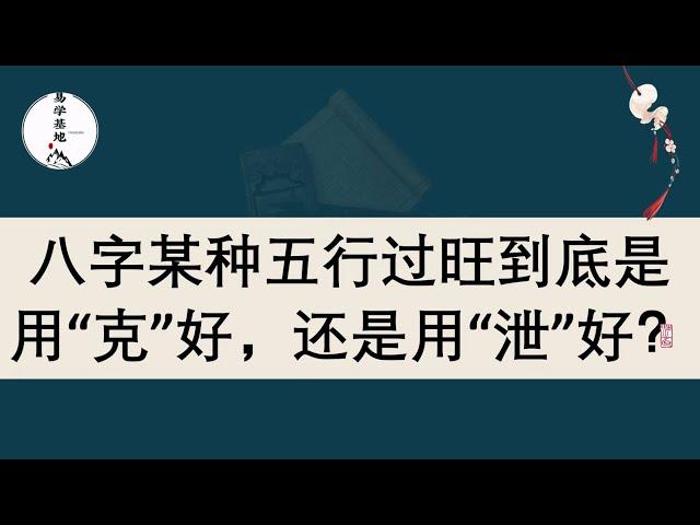 八字某种五行过旺到底是用“克”好，还是用“泄”好？