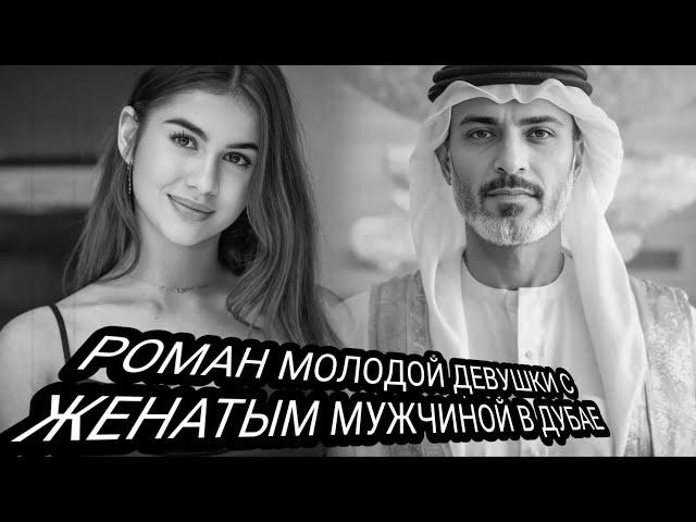 Тайная Связь Молодой Девушки С Женатым Мужчиной В Дубае Закончилось Трагически.ТРУ КРАЙМ.