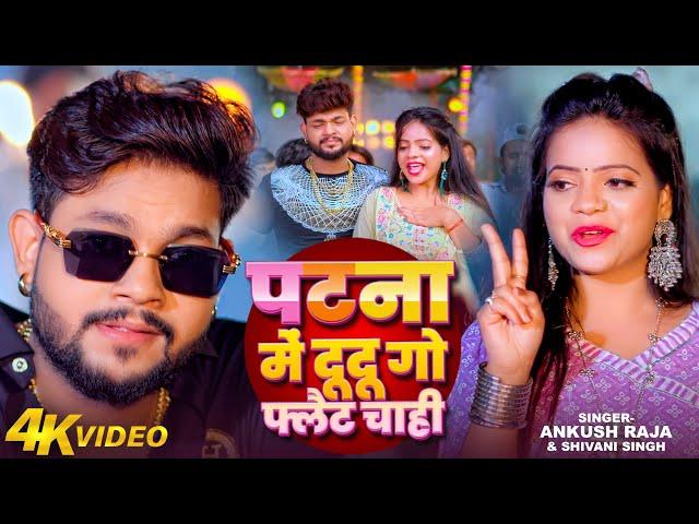 Video | पटना में दू दू गो फ्लैट चाही | #Ankush Raja, #Shivani Singh |#Patna Mein Du Du Go Flat Chahi