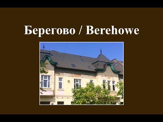 Берегово / Berehowe / Beregszász