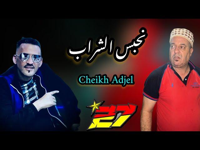 Cheikh Adjel live -/ لوكان نبرى معدابي نبطل الشراب-/ شاب العجال 