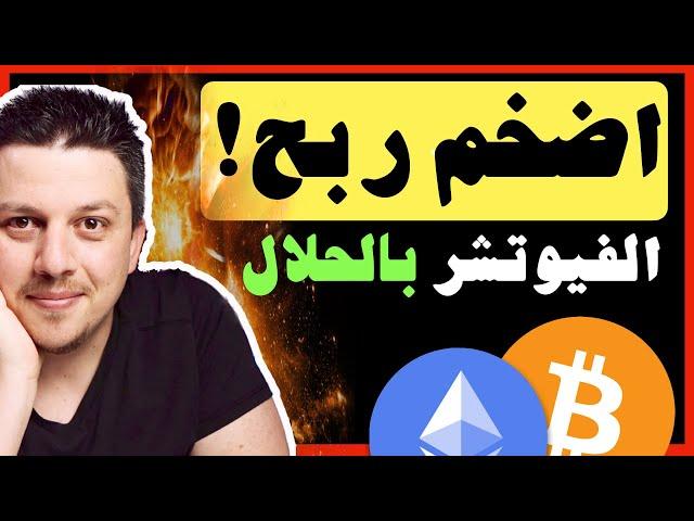 اضخم ربح ممكن من صفقات الفيوتشر دون الاشتراك بها ! | استراتيجية تداول العملات الرقمية