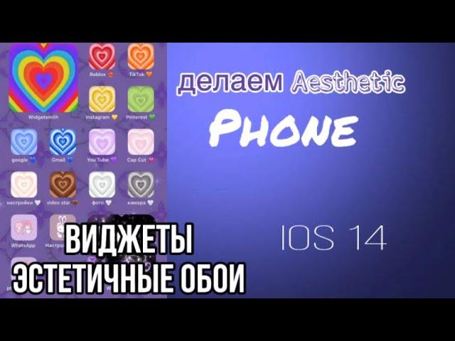 как сделать виджеты и иконки на айфоне? всё очень просто!  ios 14