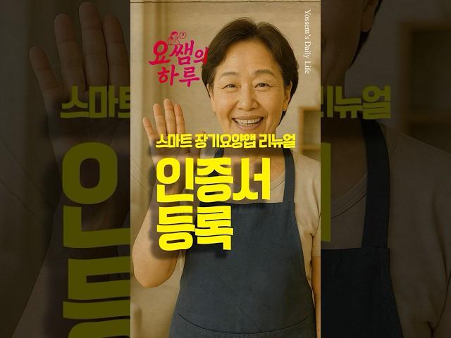 “인증서 사전등록? 이렇게 하면 끝나요!” No14. #스마트장기요양#인증서등록#요양보호사#방문요양#앱리뉴얼#건강보험인증서#전자태그#요양앱#요양정보#사전등록